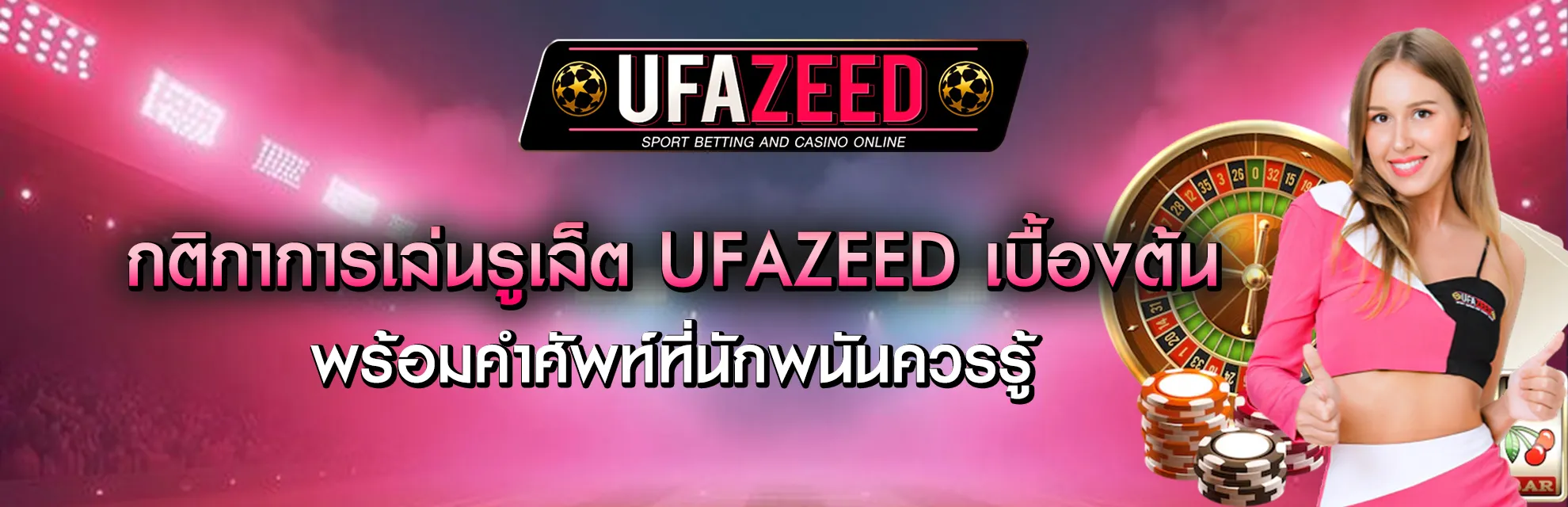 รูเล็ต