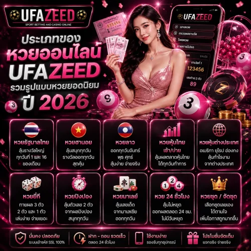 ประเภทของหวยออนไลน์